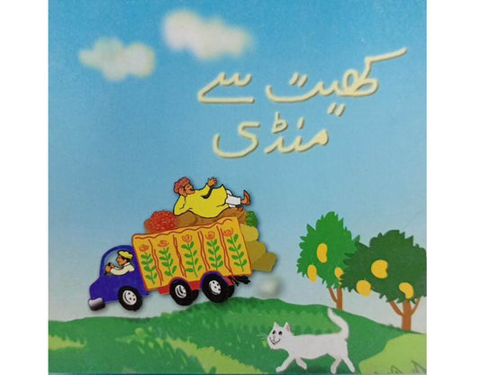 Khait Say Mandi - Engaging Urdu Text Book for Grade 4 (کھاٹ سے منڈی - چوتھی جماعت کے لیے دلچسپ اردو کی کتاب)