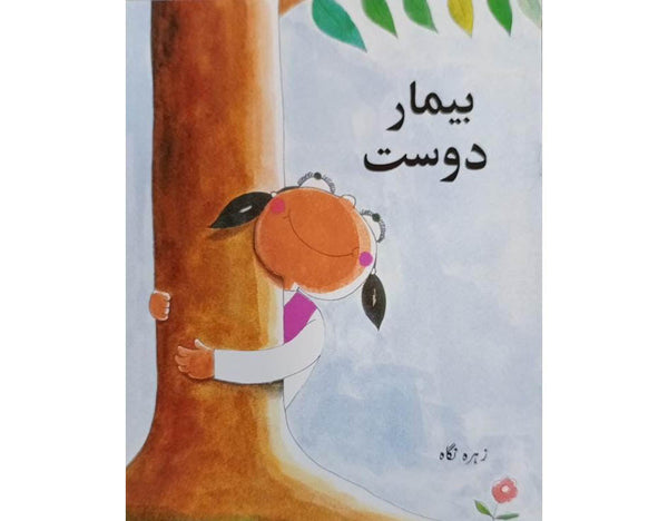 Beemar Dost: Urdu Text Book for Grade 4 Kids (11 Pages, 7x9 Inches)