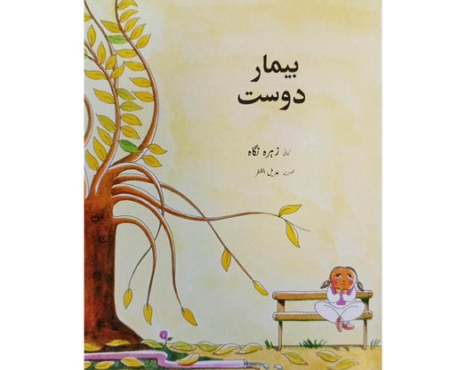 Beemar Dost: Urdu Text Book for Grade 4 Kids (11 Pages, 7x9 Inches)