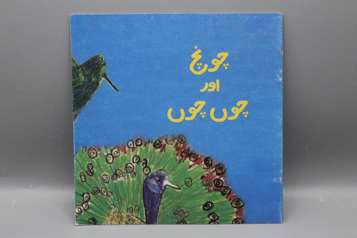 Chonch Aur Choon Choon Urdu Book – Kids Care