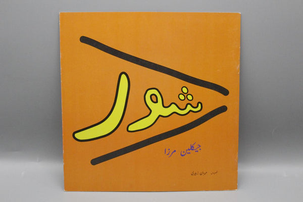 Shor By Jacqueline Mirza Urdu Book