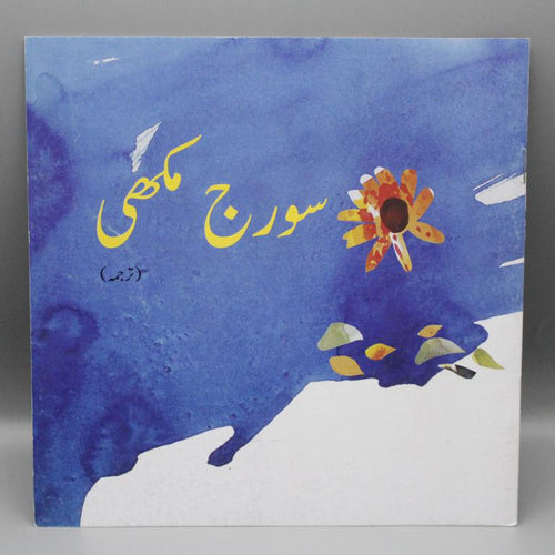 Load image into Gallery viewer, Sooraj Mukhi Urdu Book
