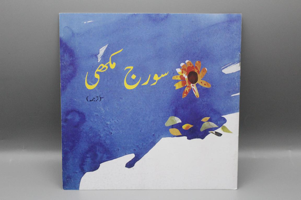 Sooraj Mukhi Urdu Book