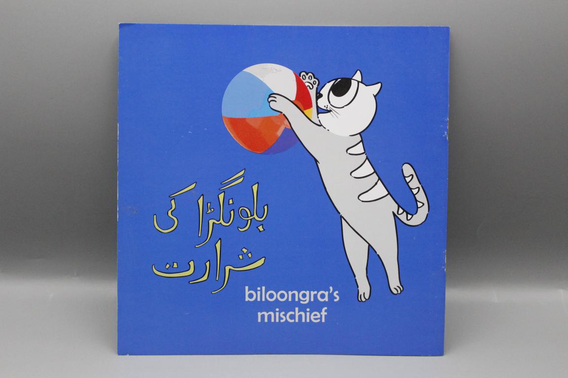 Biloongra Ki Shararat Urdu Story Book