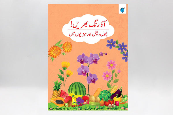 Aao Rang Bharain Phool, Phal Aur Sabzion Mein Book