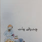 Chat Pati Chaat: Urdu Textbook for Grade 4 (Fourth Class)