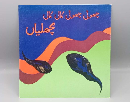 Chhoti Choti Kaali Kaali Machhliyan By Kashifa Samad Urdu Story Book