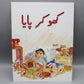 Kho Kar Paya By Ghazala Nomani Urdu Story Book
