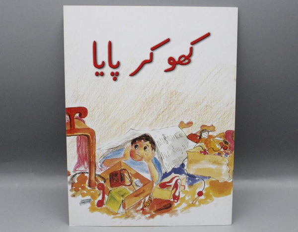 Kho Kar Paya By Ghazala Nomani Urdu Story Book