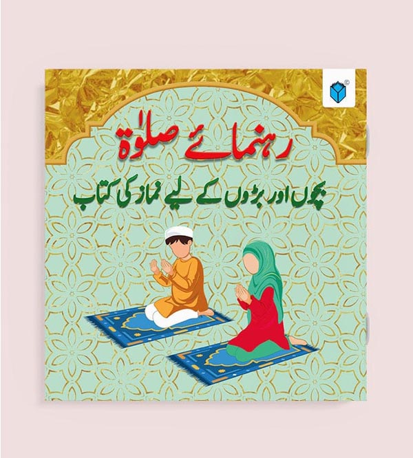 Rahnuma e Salat: Learn Wadhoo & Namaz with Pictures - Urdu Islamic Book for Kids & All Ages