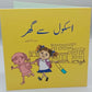 School Say Ghar By Sidra Tauseef Urdu Story Book