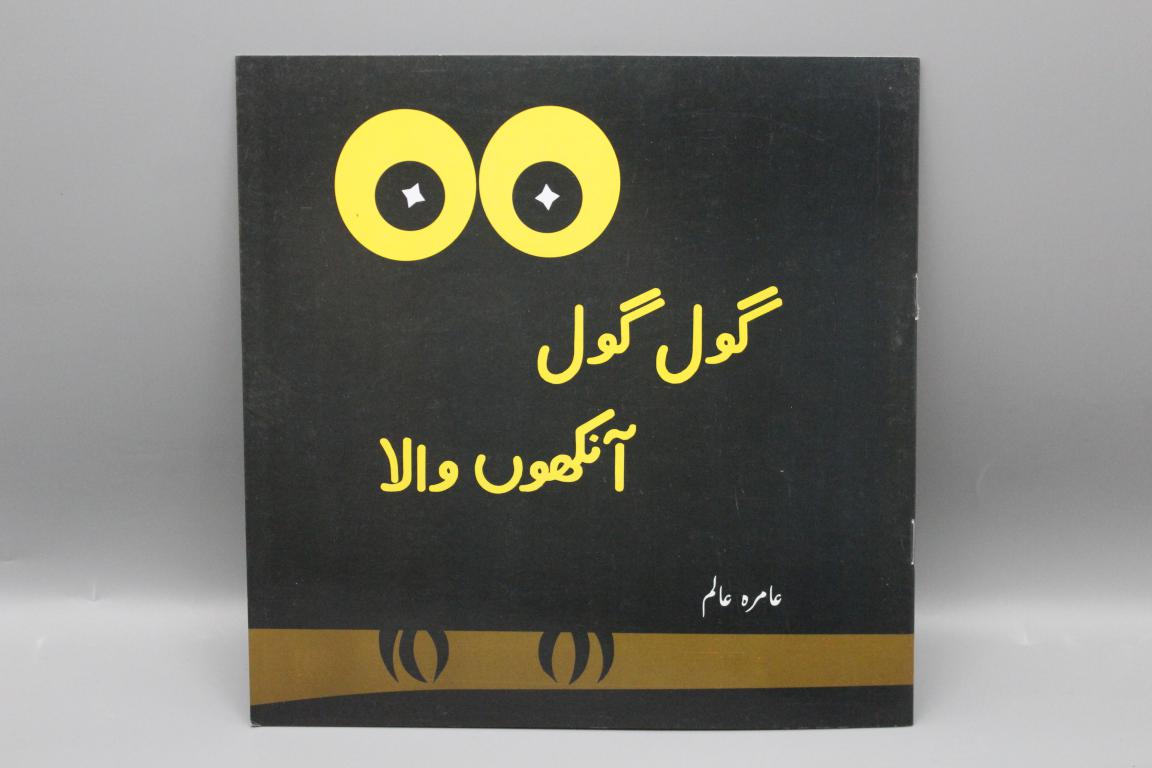 Gol Gol Aankhon Wala By Aamira Alam Urdu Story Book