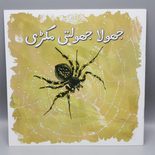 Load image into Gallery viewer, Jhoola Jhoolti Makri Urdu Book
