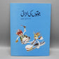 Jooton Ki Larai Aur Doosri Kahanian Urdu Stories Book