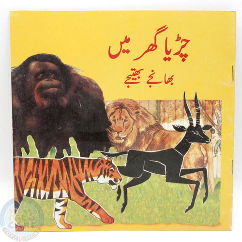 Load image into Gallery viewer, Chirya Ghar Main Bhanjay Bhatijay Urdu Story Book
