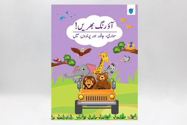 Aao Rang Bharain Sawari, Janwar Aur Parindon Mein Book
