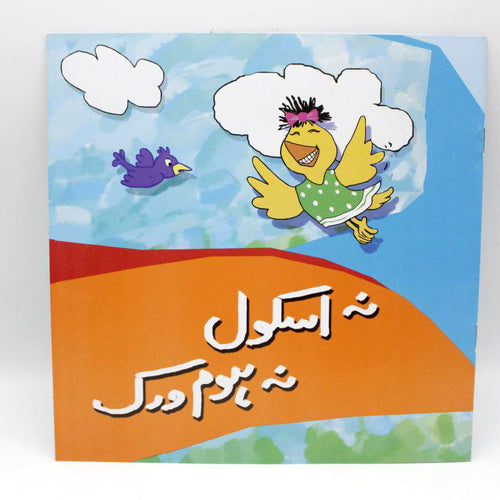 Load image into Gallery viewer, Na School Na Homework Urdu Story Book
