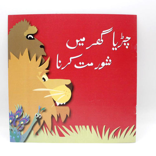 Load image into Gallery viewer, Chirya Ghar Main Shor Mat Karna Urdu Story Book
