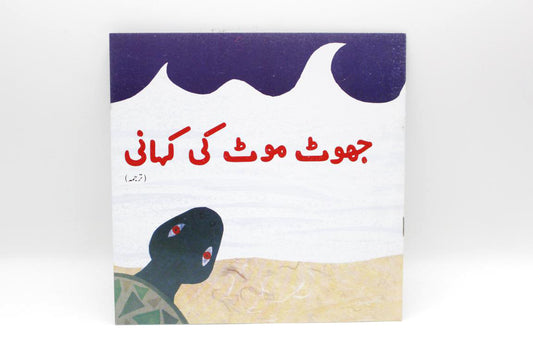 Jhoot Moot Ki Kahani Urdu Story Book