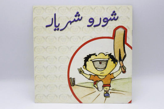 Shoroo Shehryar Urdu Story Book