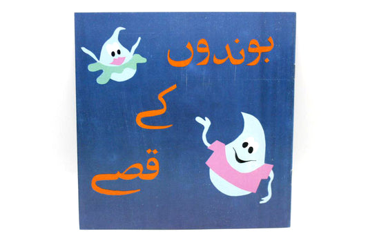 Boondon K Qissay Urdu Story Book