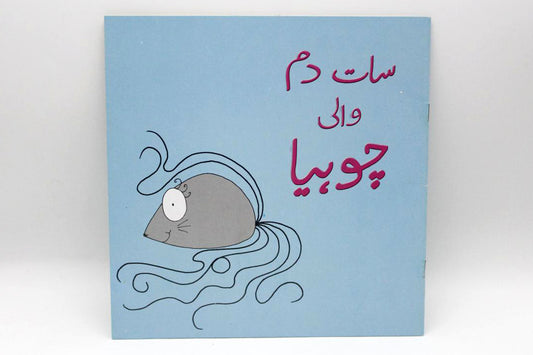 Saat Dum Wali Choohiya Urdu Story Book