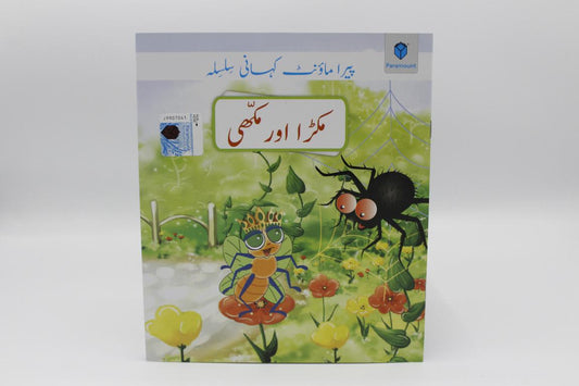 Makra Or Makhi Urdu Story Book