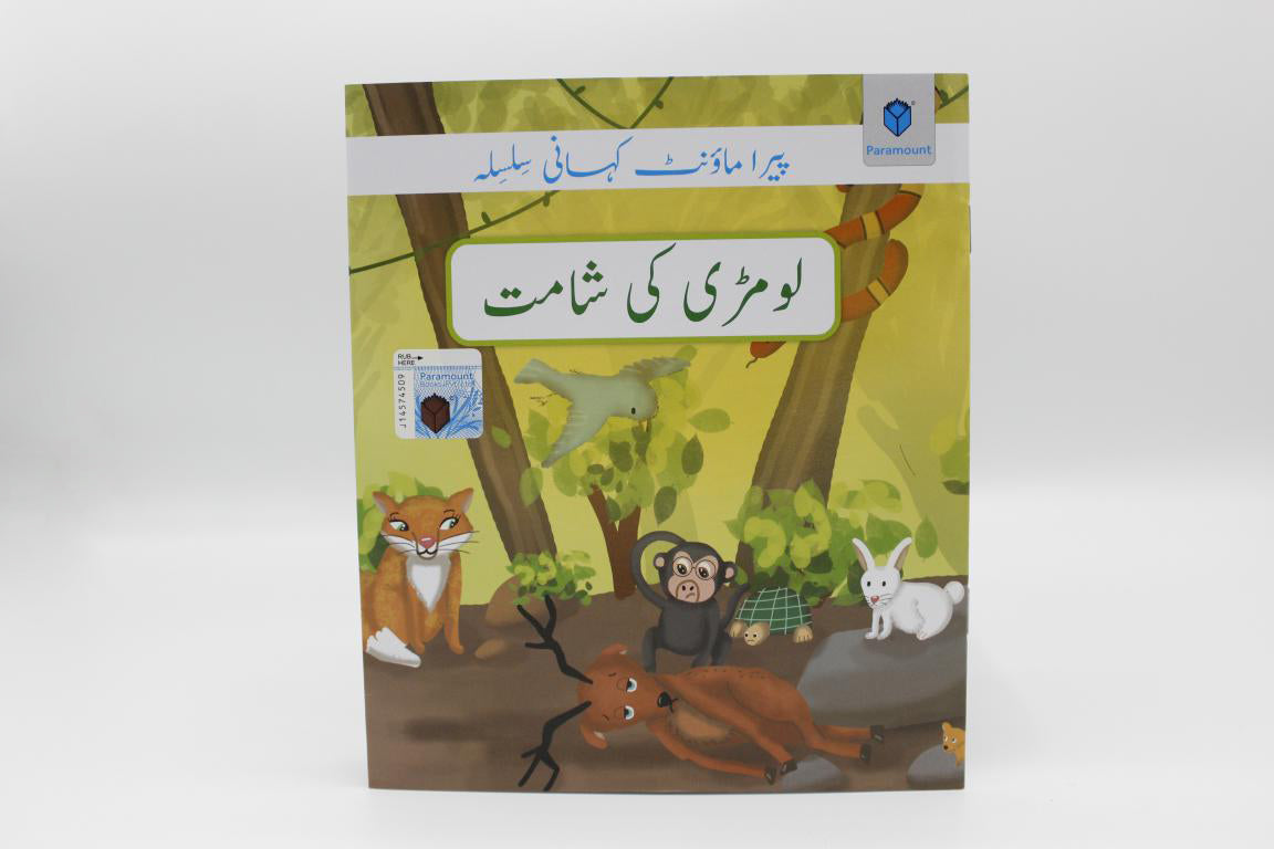 Lomri Ki Shamat Urdu Story Book