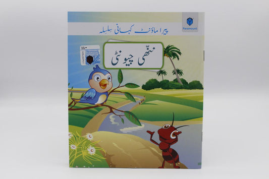 Nanhi Chyounti Urdu Story Book